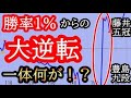 【大逆転】またもや勝率1%からの大逆転 誰もが藤井五冠の負けを悟っていたはずが・・・ 朝日杯準決勝 藤井聡太五冠vs豊島将之九段