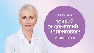 Прямой эфир по теме: «Тонкий эндометрий — не приговор!» с Исаковой Э.В.