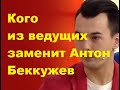 Кого из ведущих заменит Антон Беккужев. ДОМ-2 новости.