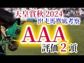 【天皇賞秋2024 予想】覚悟のある方だけご視聴ください。ドウデュース以外を推します！GⅠ馬6頭の豪華メンバーの天皇賞秋を徹底考察！