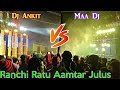Dj Ankit vs Maa Dj | Ratu Aamtar Sarswati Puja Julus | Dj Competition