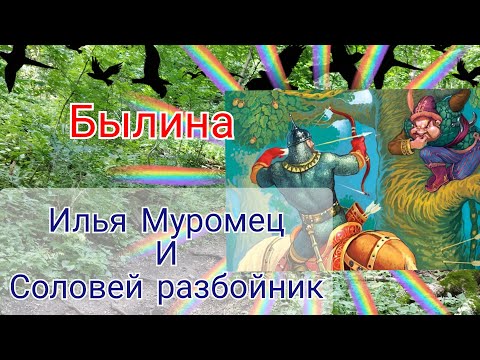 Былина. Илья Муромец и Соловей разбойник. Слушать былину