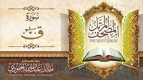سورة ق | الشيخ خالد الحمودي | المصحف المرتل
