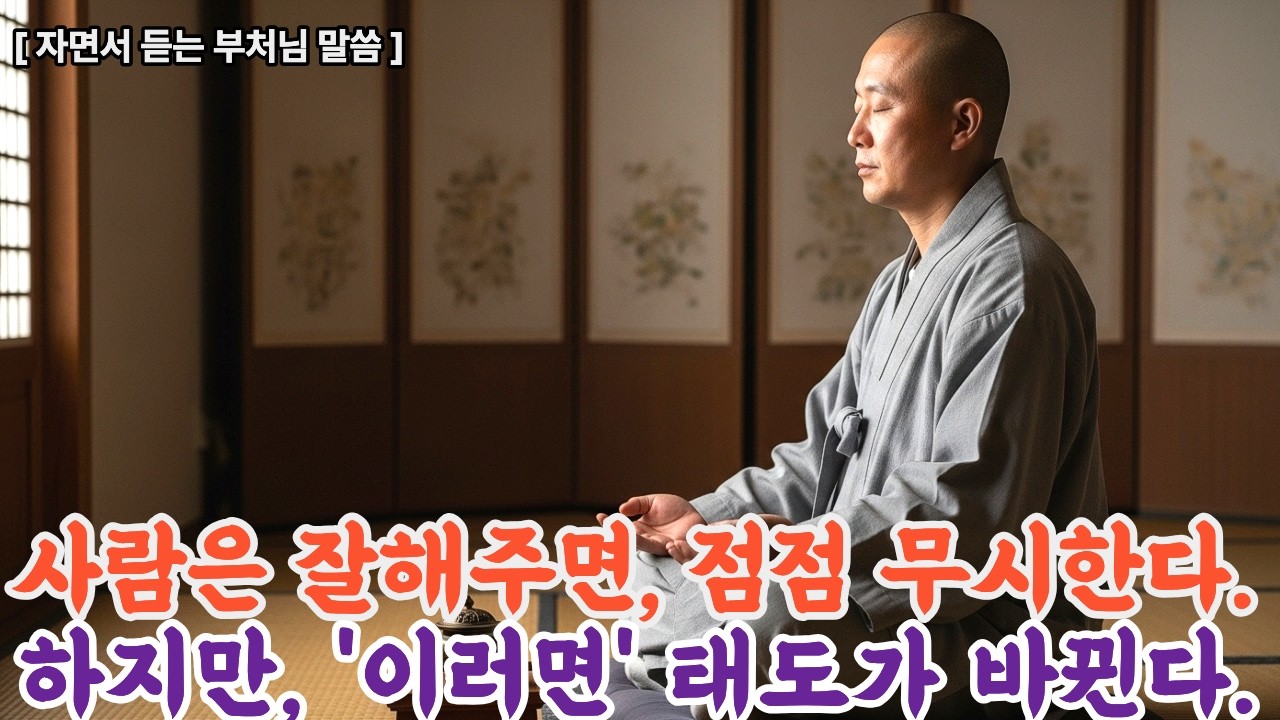 사람은 잘해주면 점점 무시한다 하지만 이 행동하면 바로 태도 바뀐다