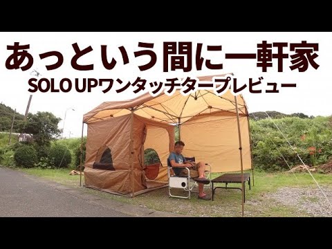 あっという間一軒家！SOLO UPワンタッチタープ【テントレビュー】【テントバカ】