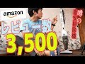 Amazonでレビュー数3,500と大人気な激安掃除機買ってみた！