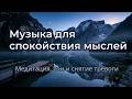 Музыка для спокойствия мыслей | Медитация, сон и снятие тревоги