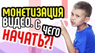 Как начать зарабатывать на ютьюб⁉ Монетизация канала 🔴 начало.💰 Как заработать на youtube новичку