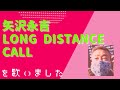 【kko imo#88】矢沢永吉『LONG DISTANCE CALL』を歌いました。