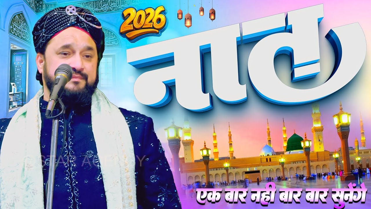 नात एक नही बार बार सुनेंगे Shajar Ali Makanpuri New Kalam 2026 | Non Stop Naat | Mithepur Sayaran