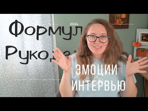 Формула Рукоделия Осень