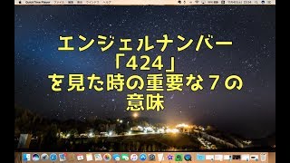 エンジェルナンバー 424 を見た時の重要な７の意味 バシャール Youtube