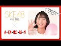 あかのれんが大好き!                                        SKE48 中坂美祐さんが、あかのれんを語る!