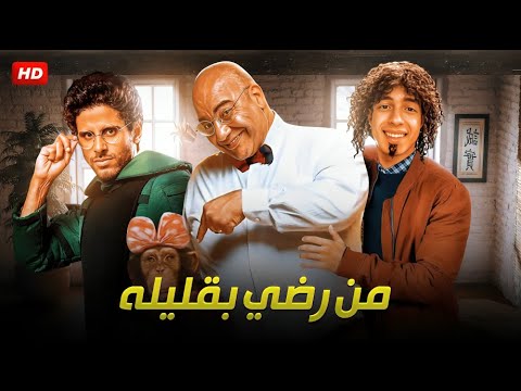 المسرحية الكوميديه من رضي بقليلة بطولة بيومي فؤاد و علي ربيع و حمدي الميرغني 2025