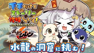 【シレン６】水龍の洞窟攻略編！罠見えてても踏むレベルで下手！クリアするまで終われない！？ 不思議のダンジョン/風来のシレン６【フィルン・シィ/Vtuber】