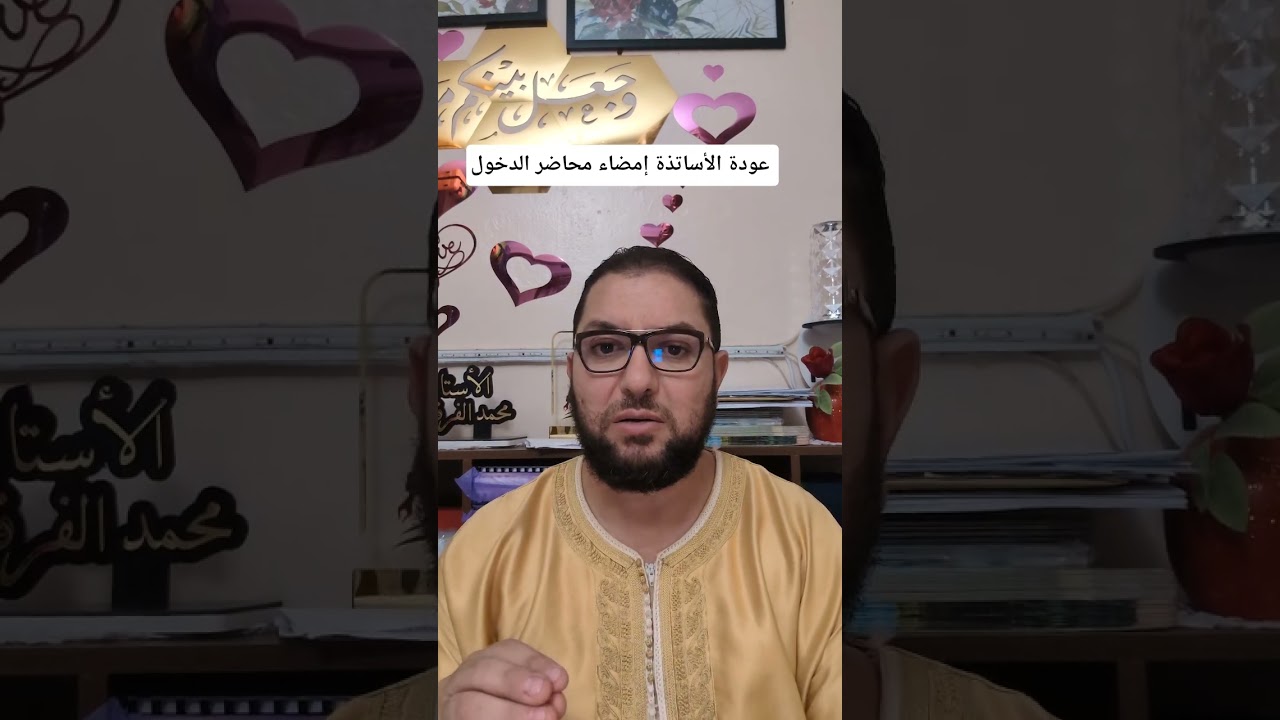 عودة الأساتذة إمضاء محاضر الدخول