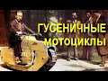 Пару слов о ГУСЕНИЧНЫХ мотоциклах