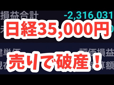 【352】日経平均35000円超え含み損がヤバい！破産する！空売り丸焦げ先物やオプション取引とSQや相場の関係を解説“投資の常識”をくつがえす投資法新NISAよりも早く、資産2000万円を築ける投資法