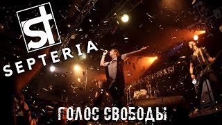 Septeria - Голос Свободы (Glastonberry 16.11.2017)