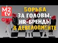 GMK Talks. «Борьба за головы. HR-бренды в девелопменте»