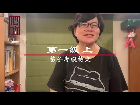 笛子考級檢定 第一級 上 |【笛子考級】