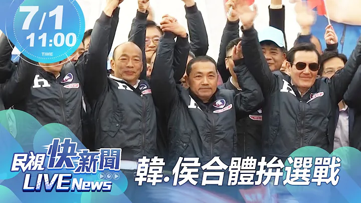 【LIVE】0701 侯友宜合体韩国瑜直击互动 黄复兴党部成立67周年会庆｜民视快新闻｜ - 天天要闻