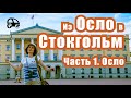 Из Осло в Стокгольм. Часть 1: Прогулка по Осло