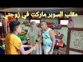مسرحيه كوميديه في السوبر ماركت واتصدمت من رد الفعل 