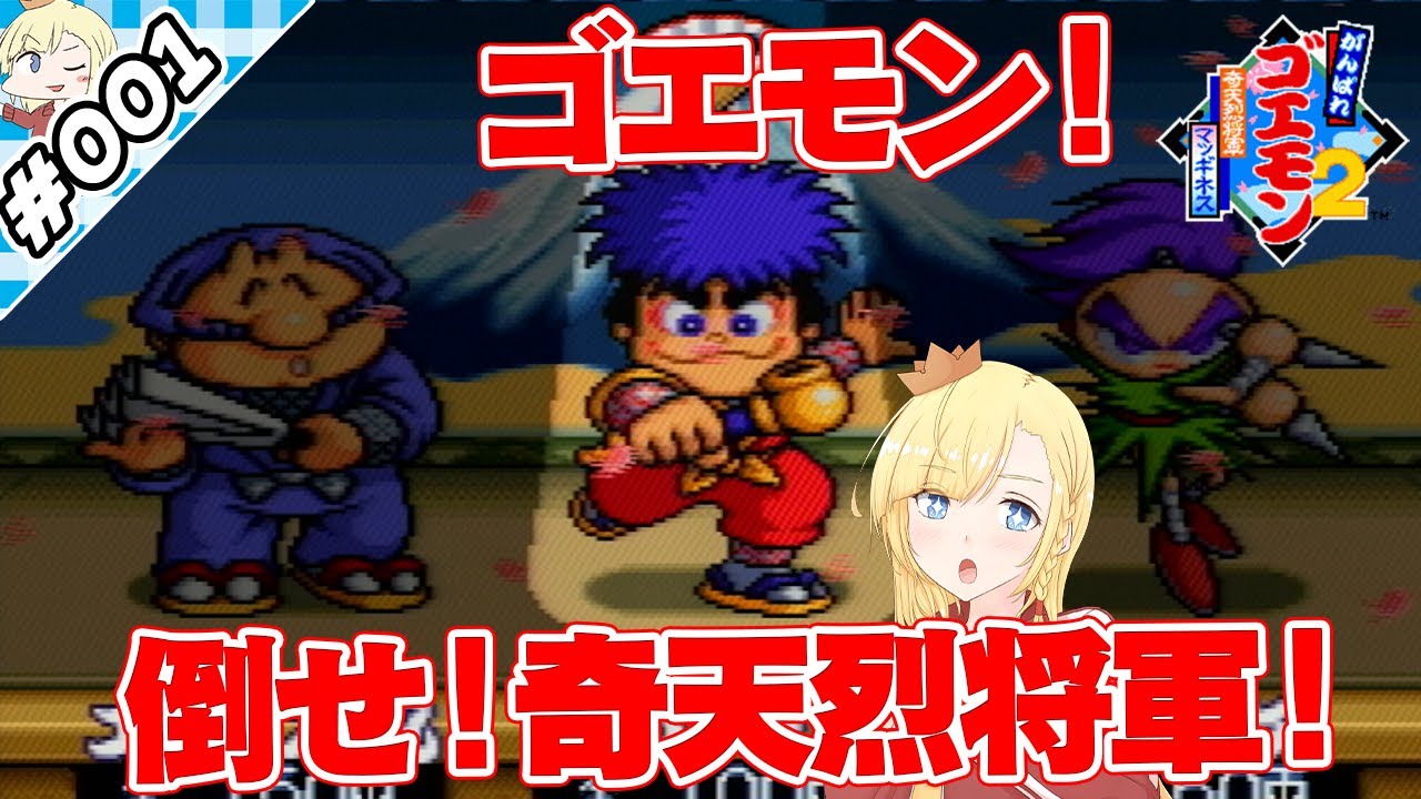 策略の琉球りぞーと！【『がんばれゴエモン２奇天烈将軍マッギネス』実況 #001】【VTuberゲーム実況】