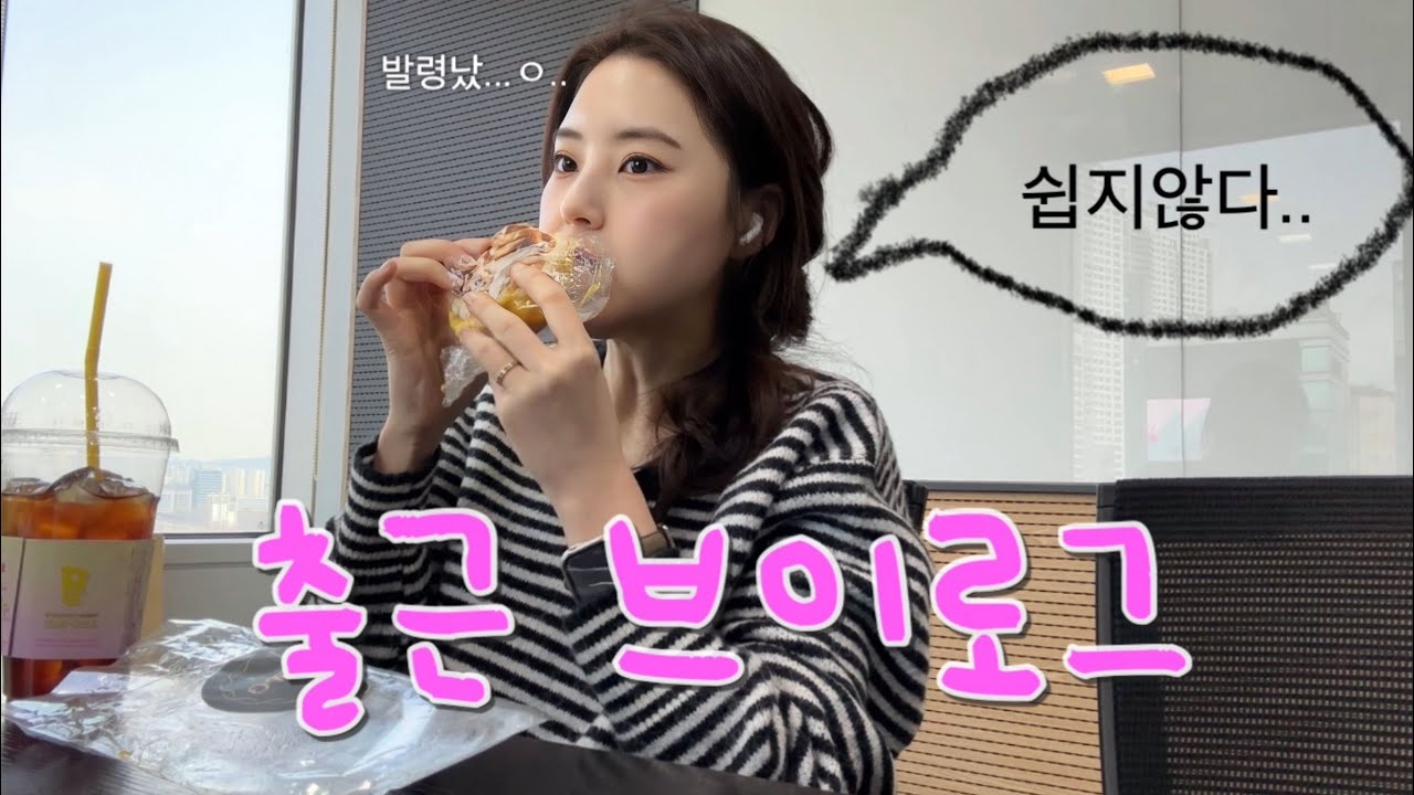 vlog. 직장인 사무직 브이로그 (🤯부서이동..? / 쇼핑몰 꼬까옷 쇼핑(feat.성공적) / am5:30 기상, 샌드위치 도시락 / 교촌 허니/레드, 탄수화물 파티 제대로..)