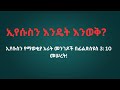 ኢየሱስን እንዴት እንወቅ ኢየሱስን የማወቂያ አራት መንገዶች በፊልጵስዩስ 3 10 መሠረት ኢየሱስን ማወቅ KnowingJesus Resurrection ያሬድ