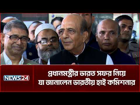প্রধানমন্ত্রীর ভারত সফর নিয়ে যা জানালেন ভারতীয় হাই কমিশনার | PM | India visit | NEWS24