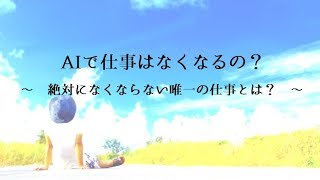 東大院・MENSA会員：「AIで仕事はなくなるの？」　絶対になくならない唯一の仕事とは？