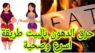 #fat#fatburn#حرق_الدهون#طريقة حرق دهون انقاص وزن بيت طريقة اسرع وصحية وطبيعية كارديو how to burn fat