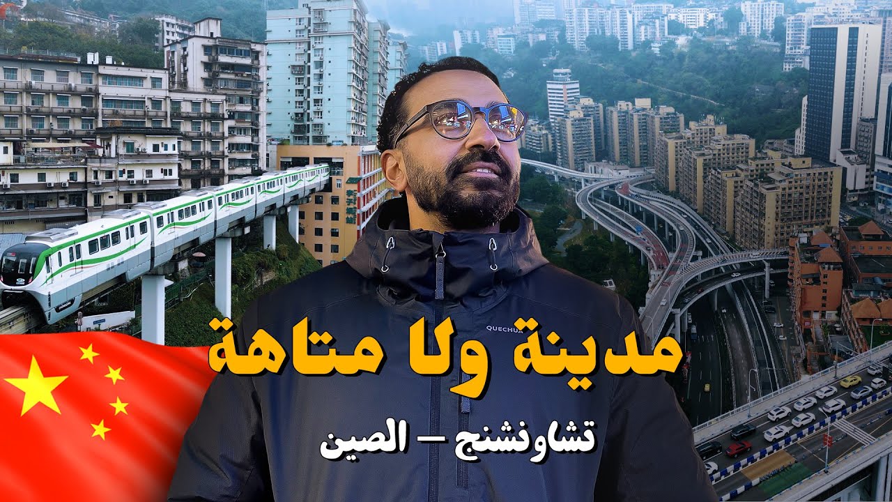 وصلت لأغرب مدينة في الصين - شونجشينج !! المترو بيعدي جوا المباني !!
