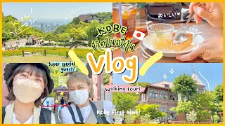 เที่ยว [Kobe] 🇯🇵 - Kobe VLOG | 1 Day Trip เที่ยวเมืองโกเบกับ Youtuber ไทยสุดน่ารักในญี่ปุ่น