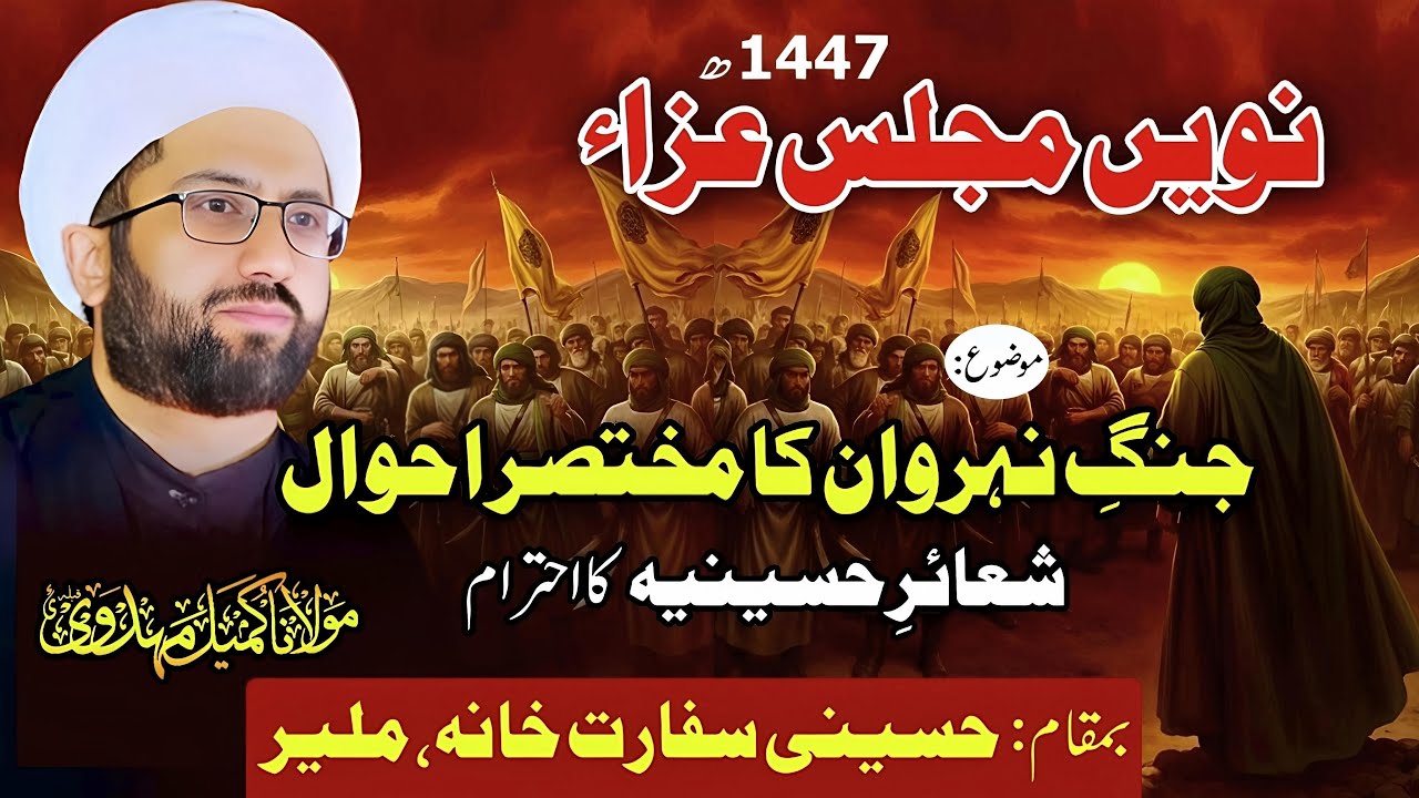 9th Majlis e Aza 1447 | Maulana Kumail Mehdavi | Imambargah Hussaini Sifarat Khana, Malir