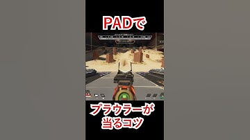 【エーペックス】初心者やバースト武器苦手な人必見～プラウラーが当てやすくなるコツ～ #shorts