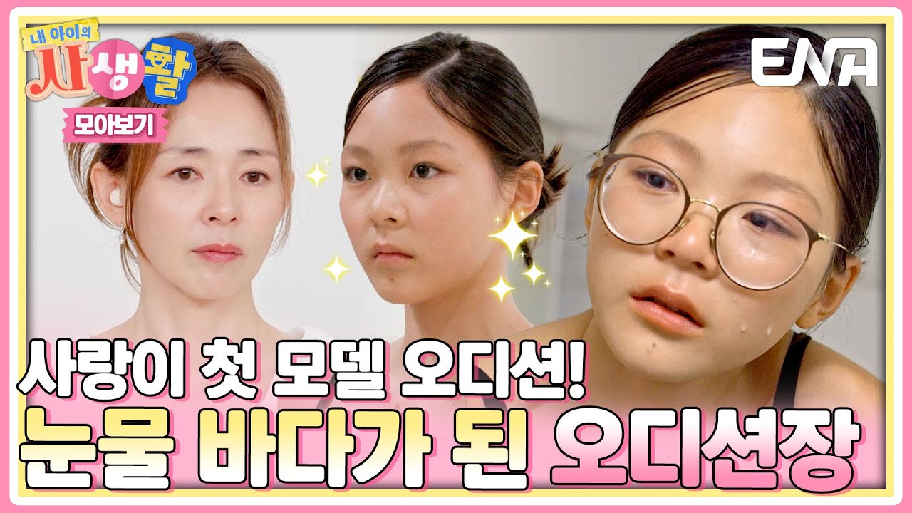 [SUB | 하이라이트] 야노 시호가 본 사랑이의 워킹 문제점? 눈물바다가 된 모델 오디션장💦 #내아이의사생활