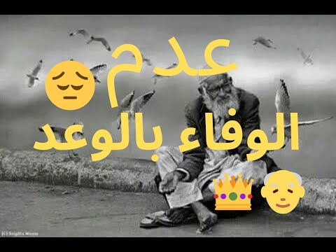 الوفاء بالوعد قصة حزينة لملك مع عجوز رحاب بن سماعين