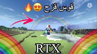 ماين كرافت افضل شادر RTX على الجوال