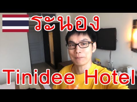 4. เดินเล่นในโรงแรมทินิดีที่ระนอง มีฟิตเนสและจากุชซี่น้ำร้อนรักษะวาริน