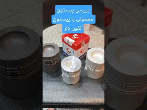مقایسه ۳ نوع پیستون تراکتور پیستون آلفین دار فسفاته افزایش عمر موتور مستریدک