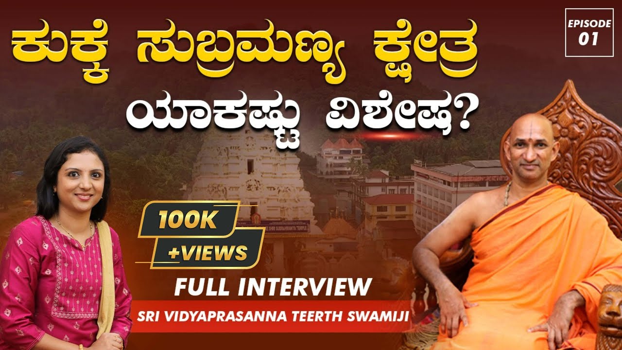 Harate with Hamsa - Sri Sri Sri Vidyaprasanna Teertharu - Part 1 | Kukke Sri Subrahmanya Mutt |