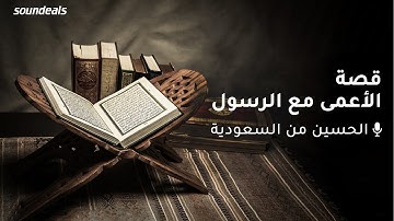 قصة الأعمي مع الرسول | الصحابي الذي نزلت فيه سورة عبس