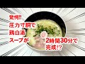 【圧力寸胴鍋】鶏白湯スープが2時間30分で完成!? 調理方法ご紹介!!