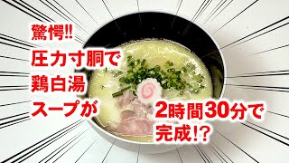 【圧力寸胴鍋】鶏白湯スープが2時間30分で完成!? 調理方法ご紹介!!