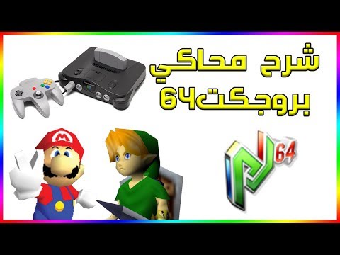 كيفية تشغيل العاب نينتندو 64 😍 Nintendo 64 | على الكمبيوتر بواسطة المحاكي [Project64]