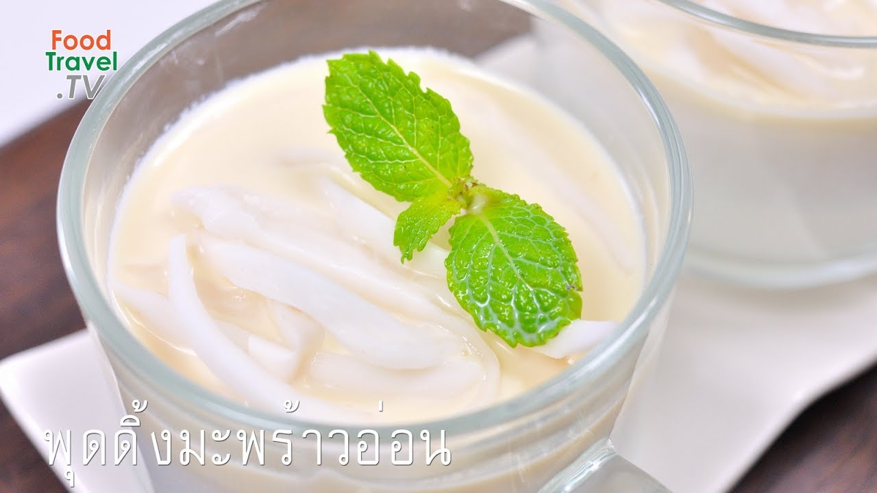 พุดดิ้งมะพร้าวอ่อน