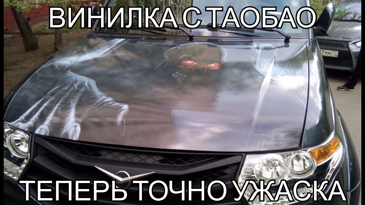 Винилы на уаз